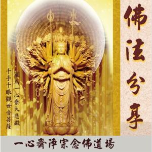 佛法分享