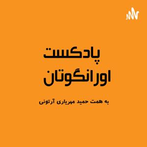 اورانگوتان