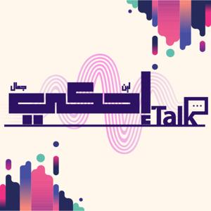Talk | إحكي