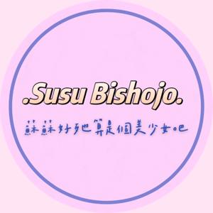 蘇蘇好歹也算是個美少女吧