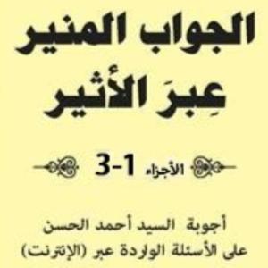 الجواب المنير عبر الاثير الجزء الأول