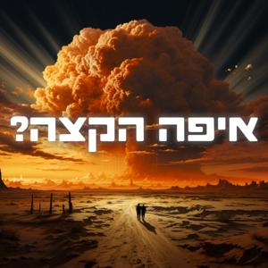 איפה הקצה
