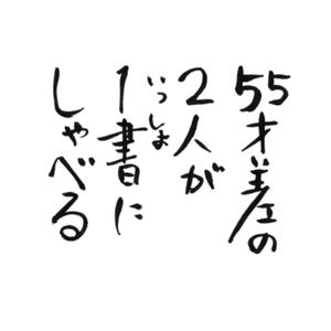 55才差の2人が1書にしゃべる