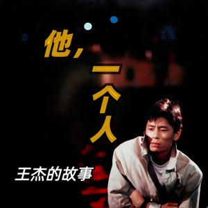 人物传记《他，一个人》| 歌手王杰的故事