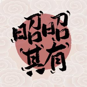 昭昭其有