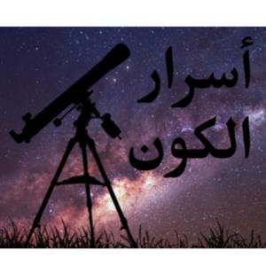 أسرار الكون