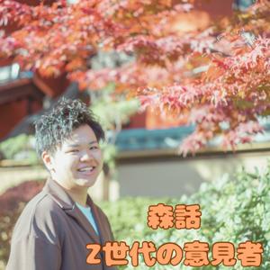 森話　Z世代の意見者