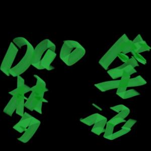 铨都知“Dao”