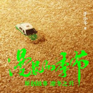 《凛冬之刃》|电视剧《漫长的季节》原创故事