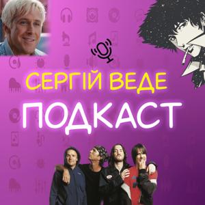 Сергій веде подкаст