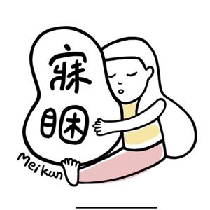 寐睏