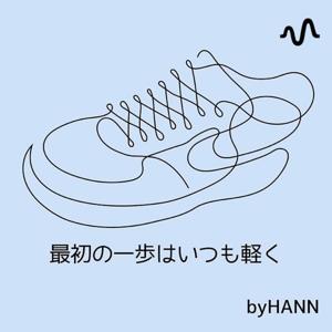 最初の一歩はいつも軽く