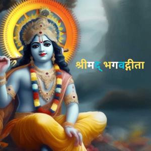 श्रीमद् भगवद्गीता, संपूर्ण गीता, Shreemad Bhagwad Gita,