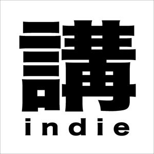 講Indie (Kong Indie)