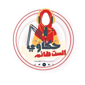 حكاوي الست هانم