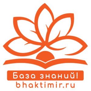 БХАКТИМИР – База знаний!
