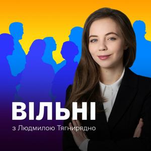 Вільні
