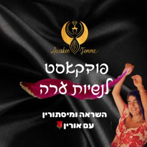 Awaken Femme 🌹 פודקאסט לנשיות ערה