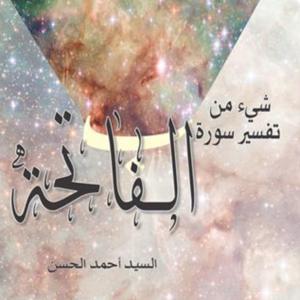 شيء من تفسير سورة الفاتحة