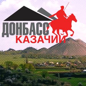 Донбасс Казачий