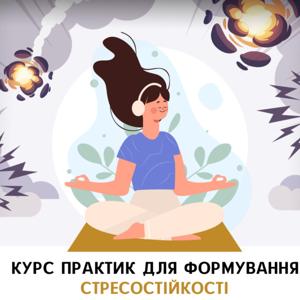 Подкаст Стресостійкість