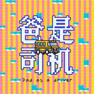 爸是司机｜九零后“爹”味周周谈