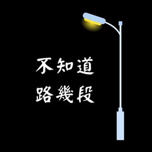不知道路幾段