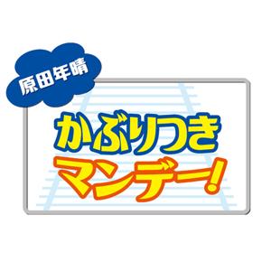 原田年晴 かぶりつきマンデー!「ぶらりご近所かぶりつき!」(OBCラジオ大阪)