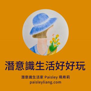 潛意識生活好好玩：自我成長、人生課題、親情友情愛情