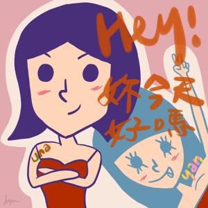 Hey! 妳今天好嗎