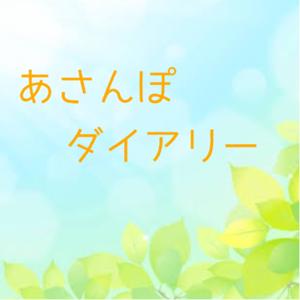旧 あさんぽダイアリー