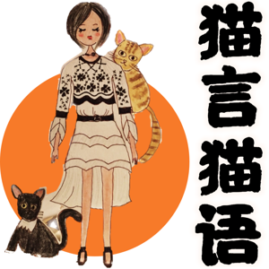 猫姐猫言猫语