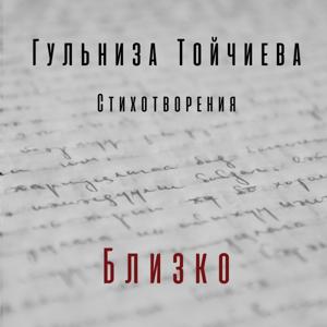 Gulniza Toichieva's podcast