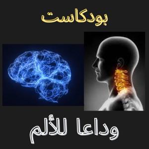 ‏وداعا للألم