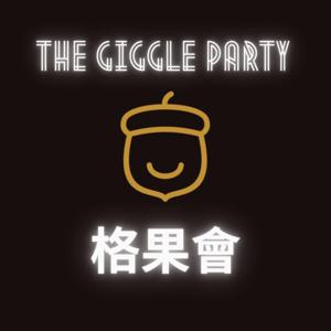 格果會 The Giggle Party