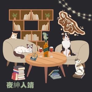 夜紳人靖