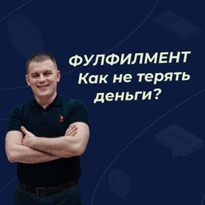 Как правильно использовать фулфилмент при работе с маркетплейсами?