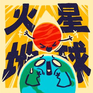 火星撞地球