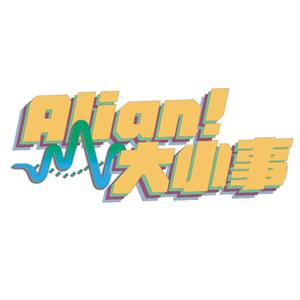 Alian!大小事