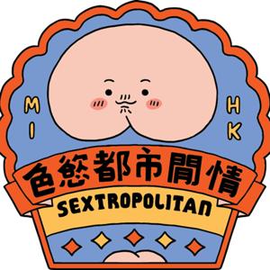 色慾都市閒情 Sextropolitan