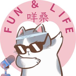 咩桑的Fun&Life