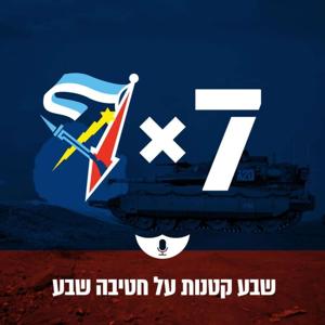 שבע קטנות על חטיבה 7