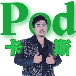 Pod卡斯