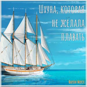 Шхуна, которая не желала плавать