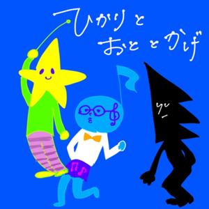 ひかりとおととかげ