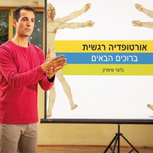 אורטופדיה רגשית - הפודקאסט של גלעד שימרון