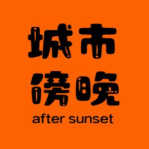 城市傍晚 | 100次人生洽谈