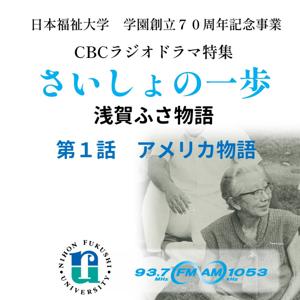 「さいしょの一歩~浅賀ふさ物語」戦前・戦後の激動を生き、日本初の医療ソーシャルワーカーとなった女性の物語
