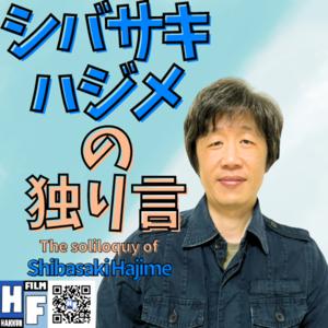 シバサキハジメの独り言｜The soliloquy of Shibasaki Hajime