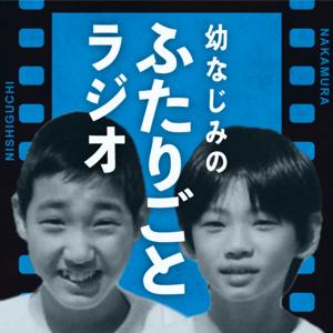 幼なじみのふたりごとラジオ